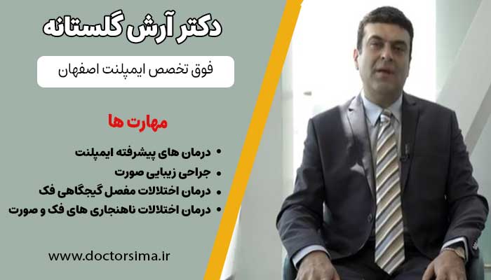 دکتر آرش گلستانه متخصص ایمپلنت اصفهان