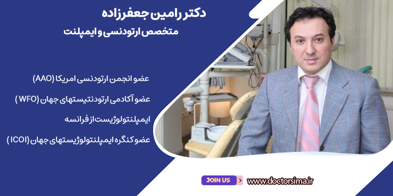 دکتر رامین جعفرزاده، متخصص ارتودنسی و ایمپلنت در تهران- محدوده ساعی