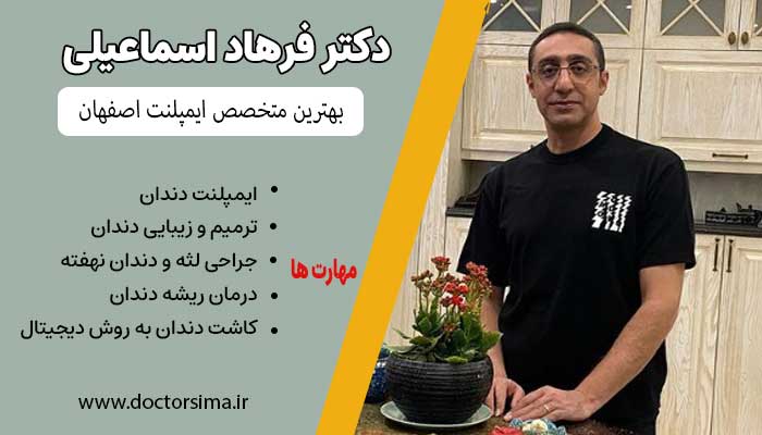 دگتر فرهاد اسماعیلی متخصص ایمپلنت در اصفهان