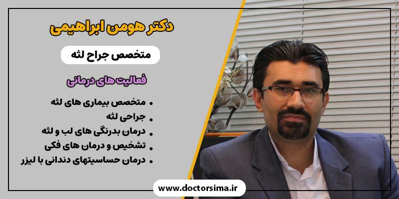 دکتر هومن ابراهیمی متخصص جراح لثه تهران
