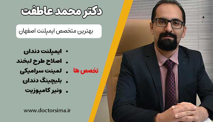 دکتر محمد عاطفت بهترین متخصص ایمپلنت اصفهان