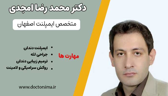 دکتر محمدرضا امجدی متخصص ایمپلنت اصفهان