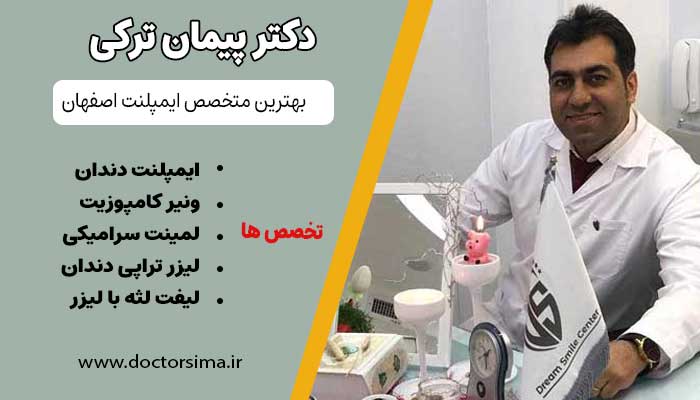 دکتر پیمان ترکی متخصص ایمپلنت در اصفهان