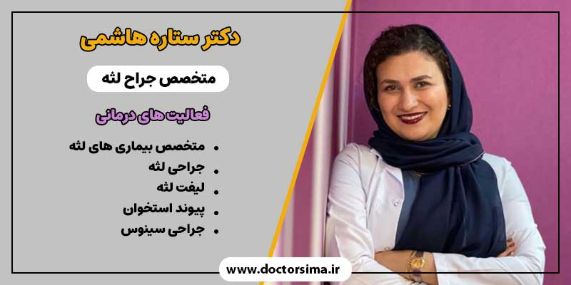دکتر ستاره هاشمی متخصص جراح لثه تهران