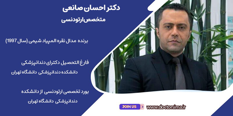 دکتر احسان صانعی-متخصص ارتودنسی در تهران-