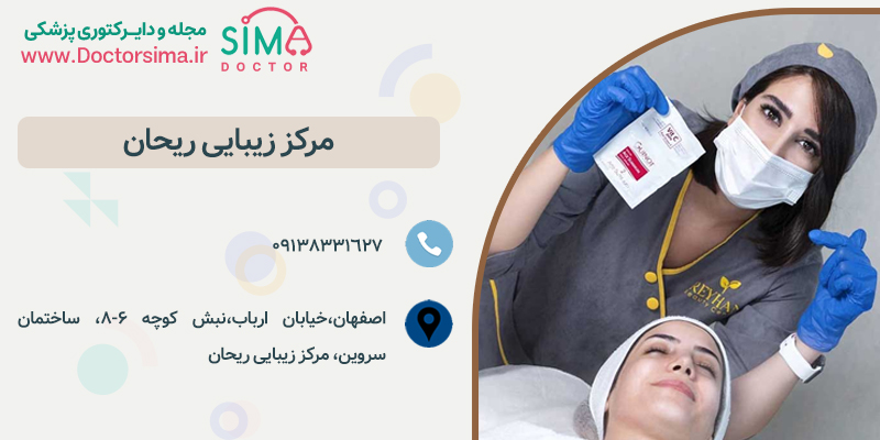 آدرس و شماره تلفن کلینیک زیبایی ریحان اصفهان