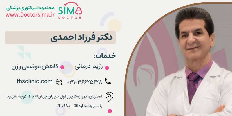 دکتر فرزاد احمدی، بهترین پزشک لاغری موضعی در اصفهان