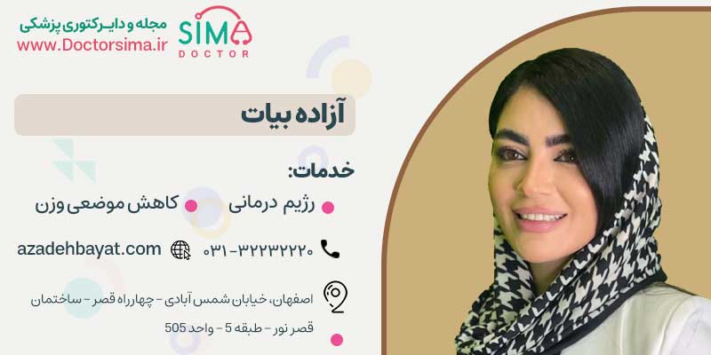آزاده بیات، بهترین پزشک لاغری موضعی در اصفهان