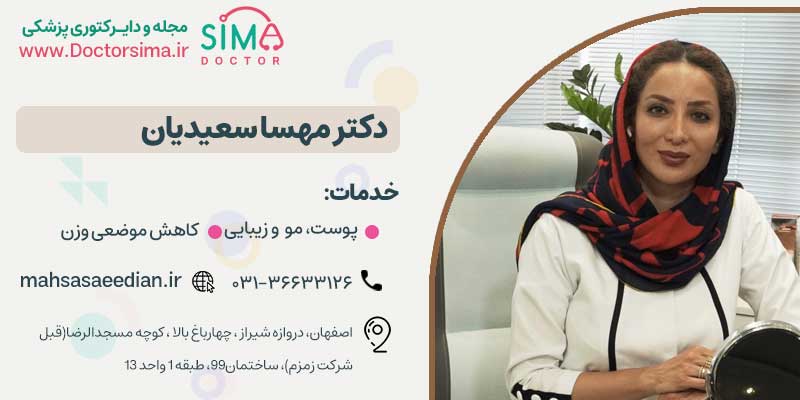 دکتر مهسا سعیدیان، بهترین پزشک لاغری موضعی در اصفهان