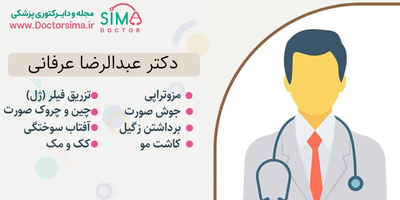 دکتر عبدالرضا عرفانی متخصص پوست و مو در اصفهان | بهترین دکتر مزوتراپی در اصفهان