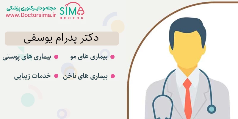 دکتر پژمان یوسفی متخصص پوست و مو در اصفهان | بهترین دکتر مزوتراپی در اصفهان
