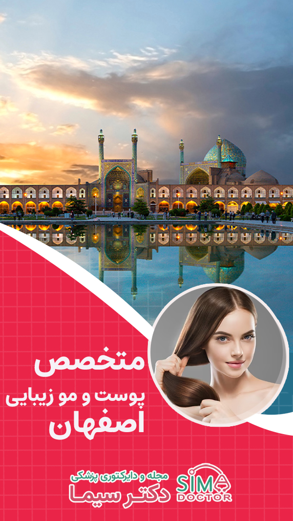 متخصص پوست و مو زیبایی اصفهان
