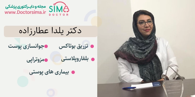 دکتر یلدا عطارزاده متخصص پوست و مو در اصفهان | بهترین دکتر مزوتراپی در اصفهان