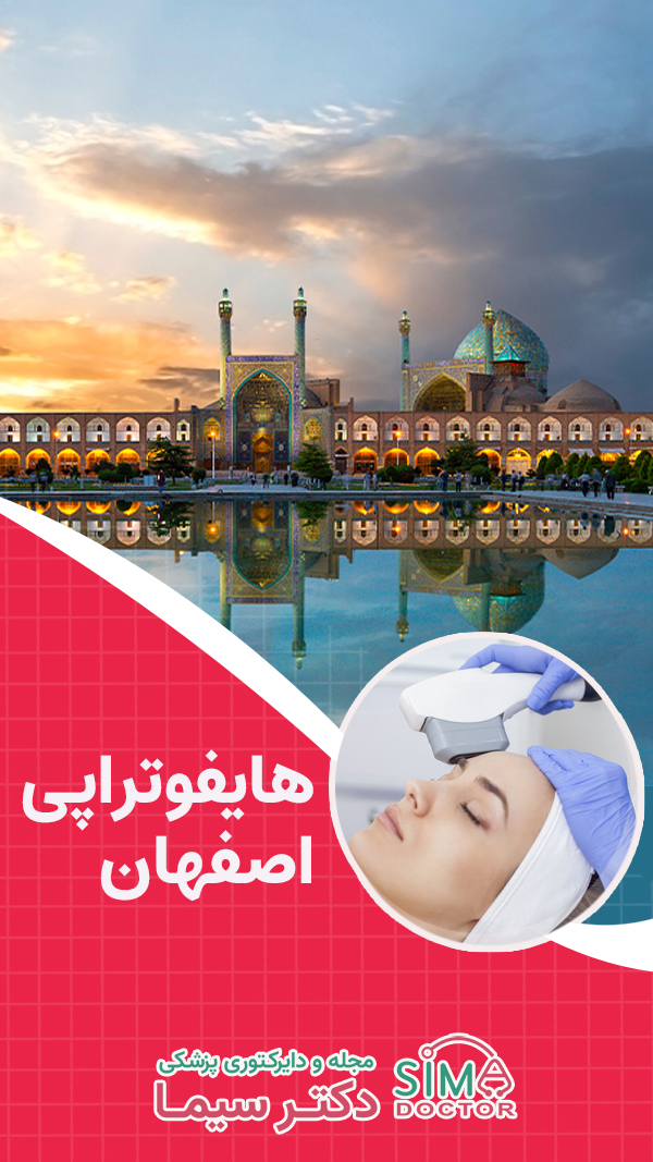 بهترین کلینیک هایفوتراپی در اصفهان