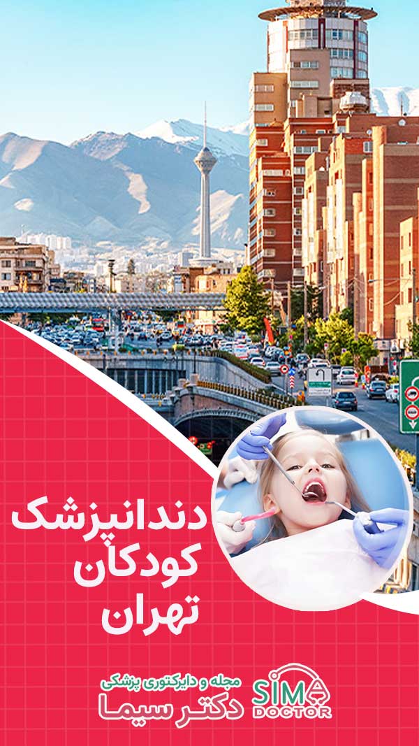 دندانپزشک کودک تهران