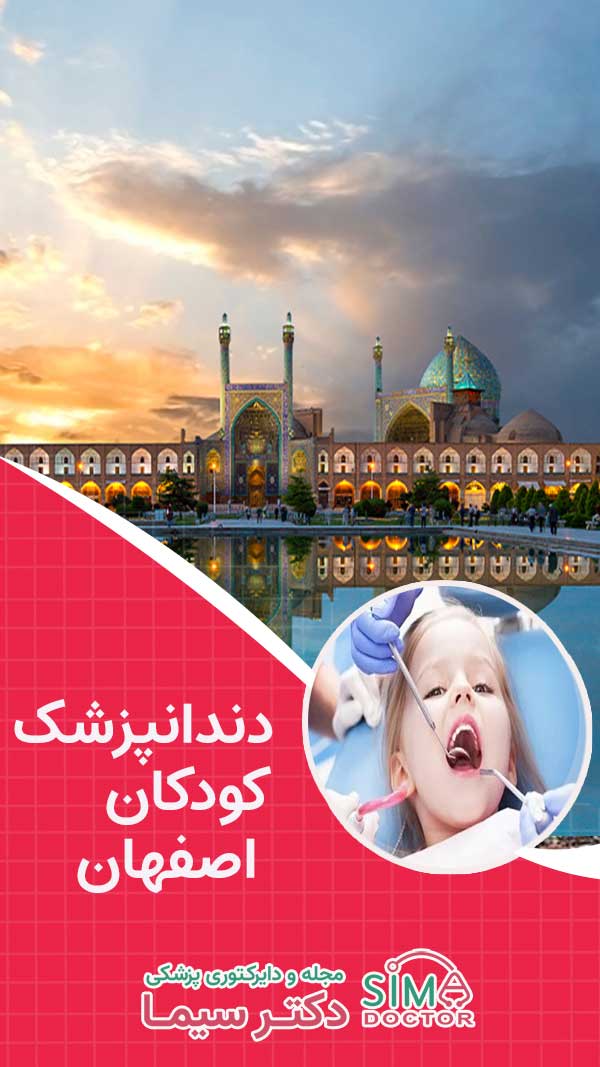 دندانپزشکان کودک اصفهان