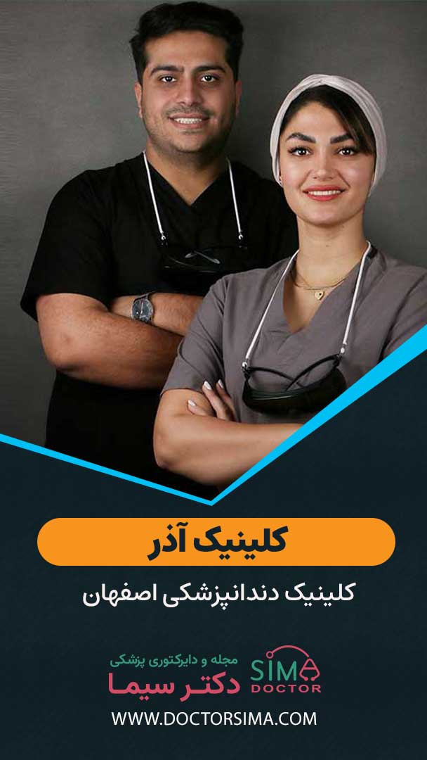 کلینیک دنداپزشکی آذر اصفهان