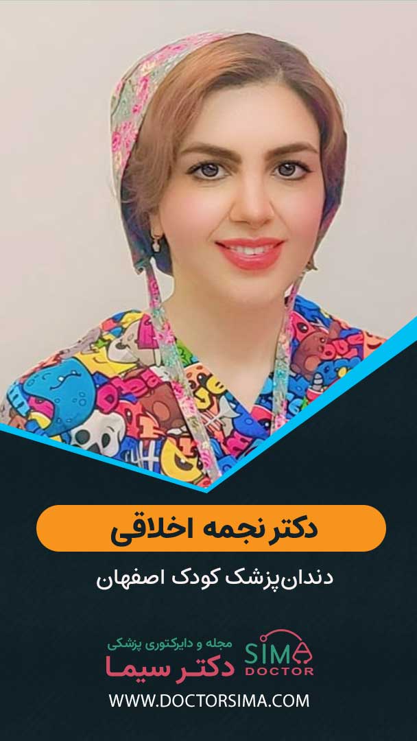 دکتر نجمه اخلاقی دندان پزشک اطفال اصفهان