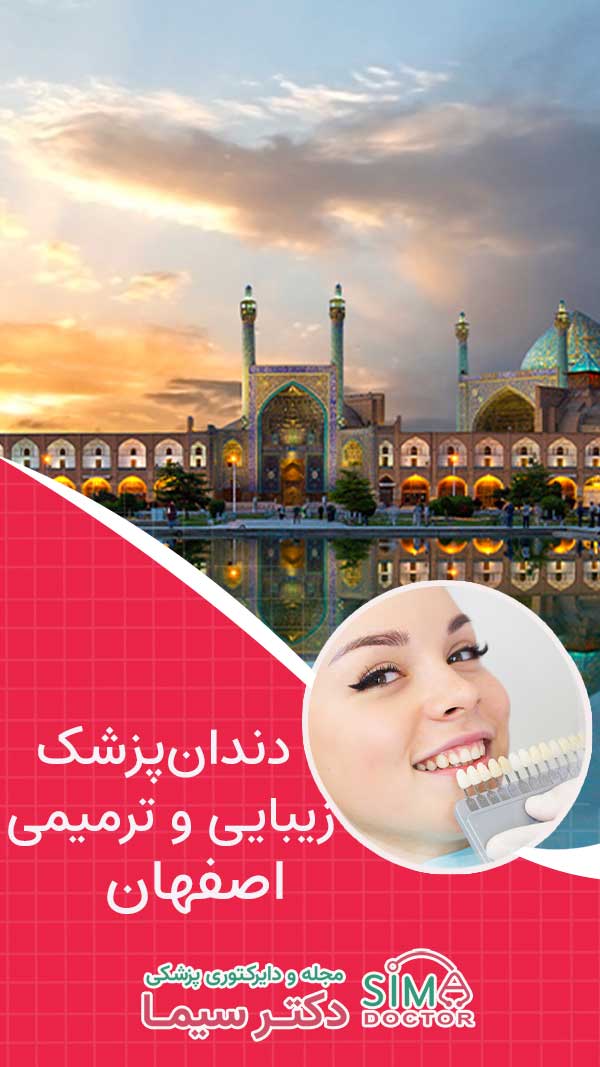 دندانپزشکان متخصص زیبایی و ترمیمی در اصفهان