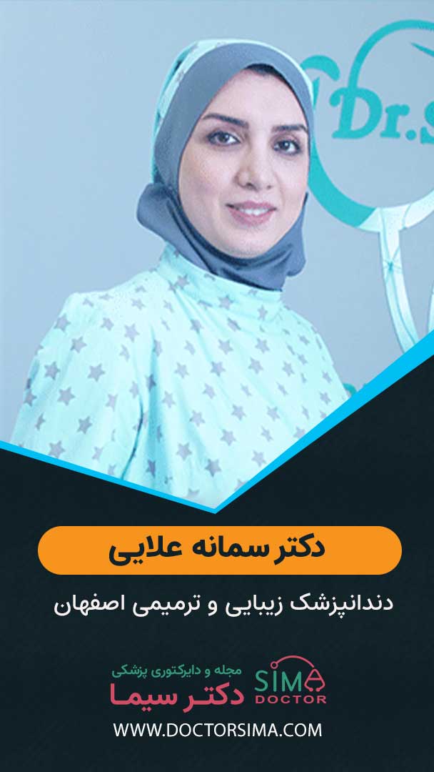 دکتر سمانه علایی دندانپزشک زیبایی و ترمیمی اصفهان