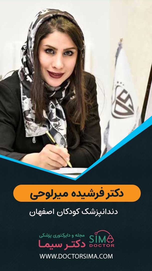 دکتر میرلوحی دندانپزشک اطفال اصفهان