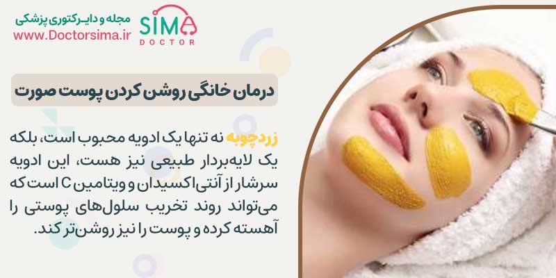درمان خانگی روشن کردن پوست صورت