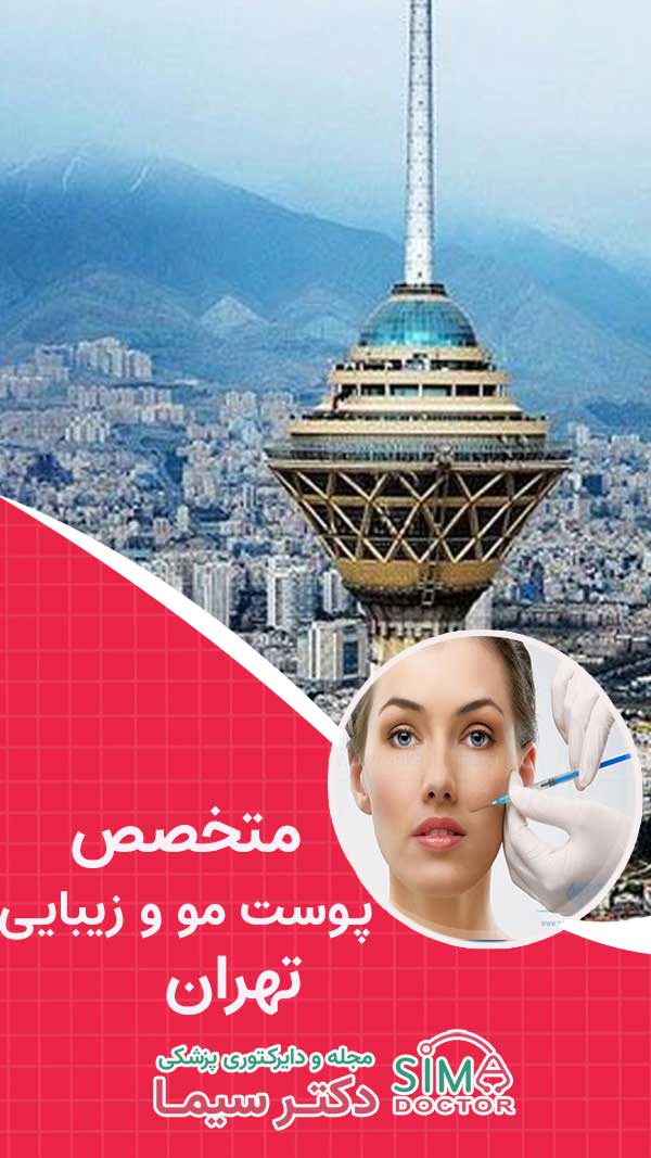 متخصص پوست، مو زیبایی تهران