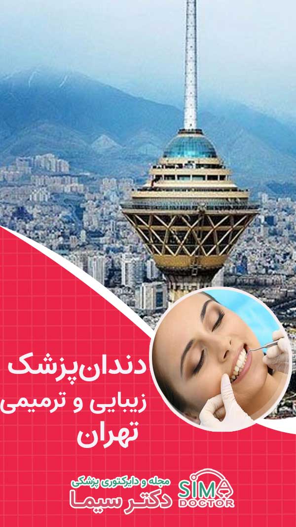 دندان‌پزشک زیبایی و ترمیمی در تهران