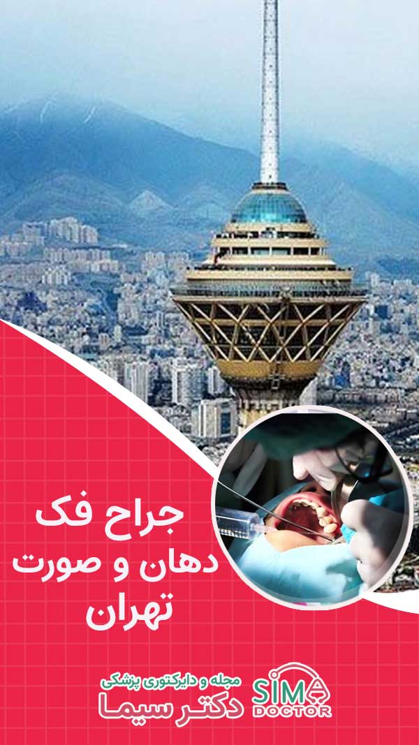 جراح دهان، فک و صورت در تهران