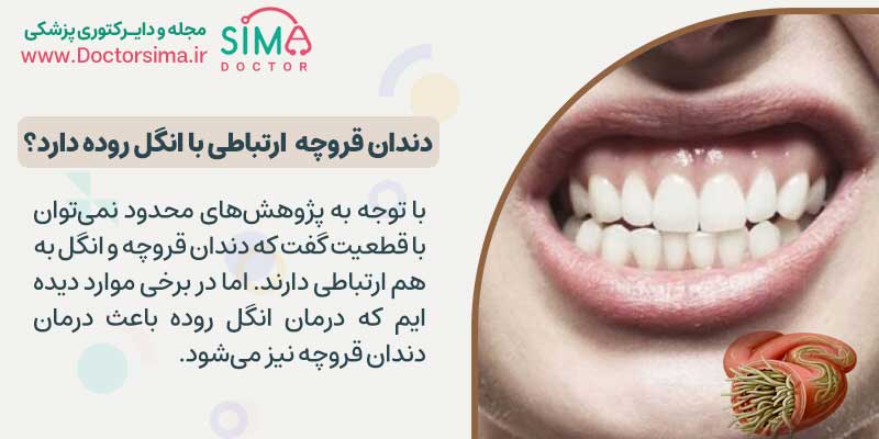 دندان قروچه کودکان، ارتباطی با انگل روده دارد؟